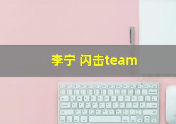 李宁 闪击team